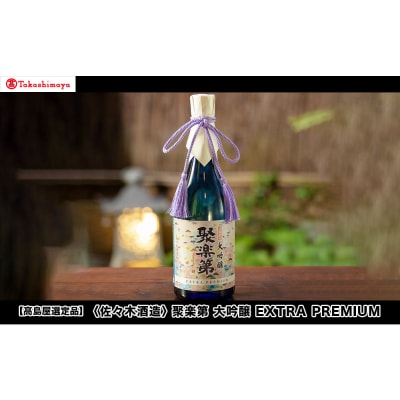 【高島屋選定品】<佐々木酒造> 聚楽第 大吟醸 EXTRA PREMIUM