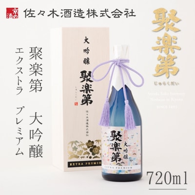 【高島屋選定品】<佐々木酒造> 聚楽第 大吟醸 EXTRA PREMIUM