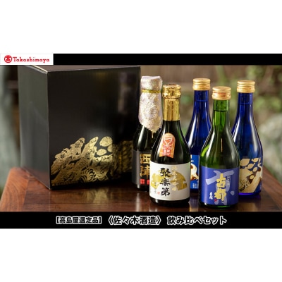 《9月末までの限定寄付額》【高島屋選定品】<佐々木酒造> 飲み比べセット(300ml×5本)