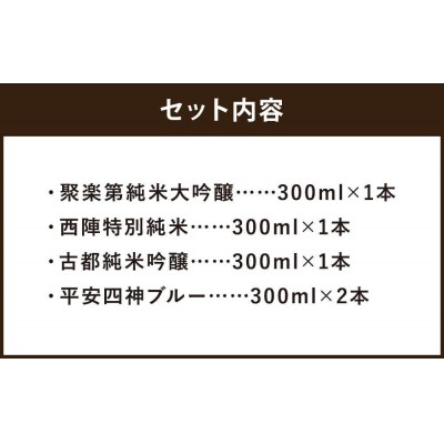【高島屋選定品】＜佐々木酒造＞ 飲み比べセット(300ml×5本)