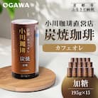 【小川珈琲】炭焼珈琲 カフェオレ 加糖 195g 15本入 |リキッドコーヒー アイスコーヒー