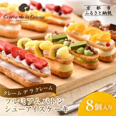 【クレーム デ ラ クレーム】プレミアムバトンシューアイスケーキ 8個|京都 人気スイーツ店