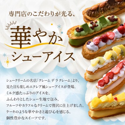 【クレーム デ ラ クレーム】プレミアムバトンシューアイスケーキ 8個|京都 人気スイーツ店