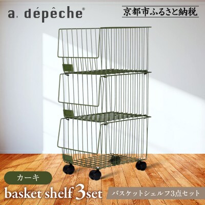 【a.depeche】バスケットシェルフ 3点セット カーキ(ラック,収納ラック)