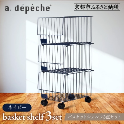 【a.depeche】バスケットシェルフ 3点セットネイビー(ラック,収納ラック)