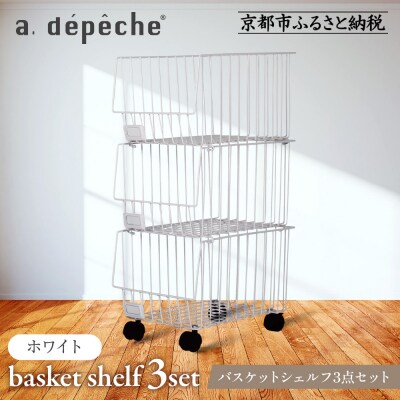 【a.depeche】バスケットシェルフ 3点セット ホワイト(ラック,収納ラック)