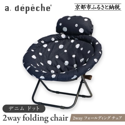【a.depeche】2way フォールディング チェア デニム ドット(チェア) 