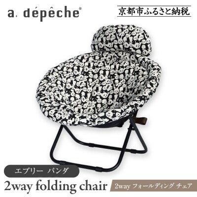 【a.depeche】2way フォールディング チェア エブリー パンダ(チェア) 