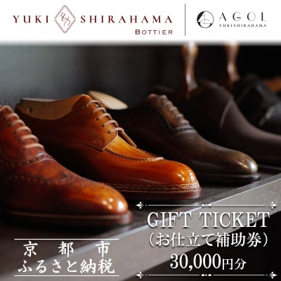 【Yuki Shirahama Bottier/AGOL】ギフトチケット30,000円分
