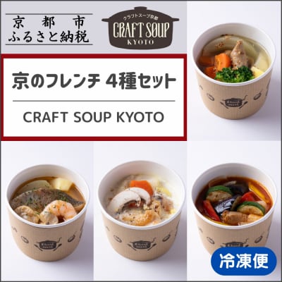 【CHANTMEAL】クラフトスープKYOTO 京のフレンチ 4種セット