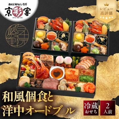 【三千院の里&京彩宴】和風個食おせちと洋中オードブル 16　京都 京料理 人気おせち 2027 正月