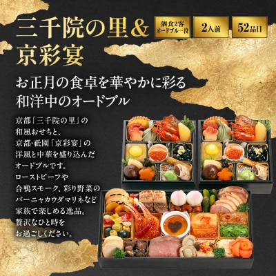 【三千院の里&京彩宴】和風個食おせちと洋中オードブル 16　京都 京料理 人気おせち 2027 正月