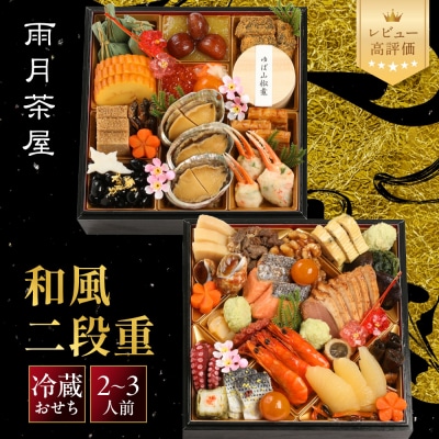 【雨月茶屋】和風おせち 二段重 2～3人前 16　京都 京料理 人気おせち おすすめ 2027 正月