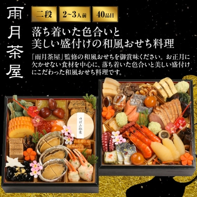 【雨月茶屋】和風おせち 二段重 2～3人前 16　京都 京料理 人気おせち おすすめ 2027 正月
