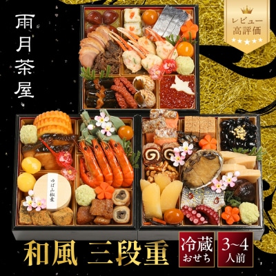 【雨月茶屋】和風おせち 三段重 21　京都 京料理 人気おせち おすすめ 2027 正月