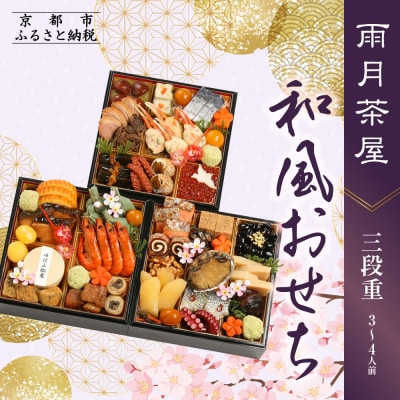 【雨月茶屋】和風おせち 三段重 3～4人前 20(おせち,おせち料理,京おせち)