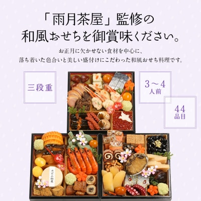 【雨月茶屋】和風おせち 三段重 3～4人前 20(おせち,おせち料理,京おせち)