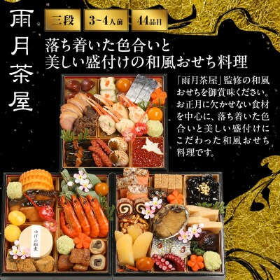 【雨月茶屋】和風おせち 三段重 21　京都 京料理 人気おせち おすすめ 2027 正月