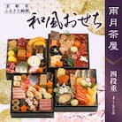 【雨月茶屋】和風おせち 四段重 4～5人前 27.5(おせち,おせち料理,京おせち)