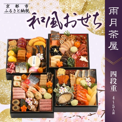【雨月茶屋】和風おせち 四段重 4～5人前 27.5(おせち,おせち料理,京おせち)