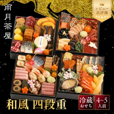 【雨月茶屋】和風おせち 四段重 27　京都 京料理 人気おせち おすすめ 2027 正月