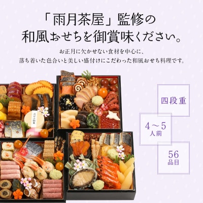 【雨月茶屋】和風おせち 四段重 4～5人前 27.5(おせち,おせち料理,京おせち)