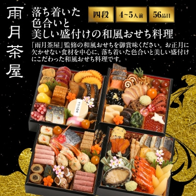 【雨月茶屋】和風おせち 四段重 27　京都 京料理 人気おせち おすすめ 2027 正月