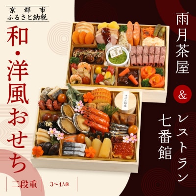 【雨月茶屋&レストラン七番館】和・洋風おせち二段重