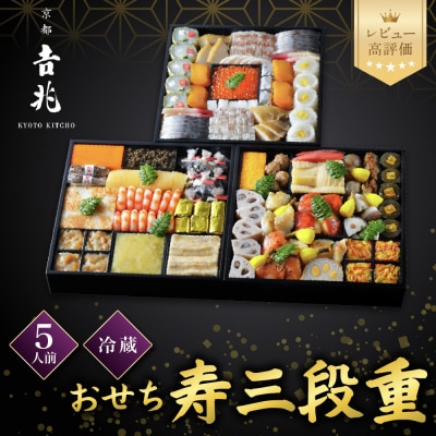 【京都吉兆】おせち 寿三段重 5人前 |京都 本格料亭 人気おせち