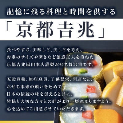 【京都吉兆】おせち 寿三段重 5人前 |京都 本格料亭 人気おせち