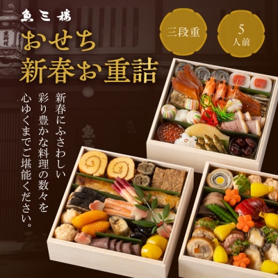 【魚三楼】おせち 新春お重詰 三段重 5人前  | 京都 人気おせち おすすめ 2027 正月