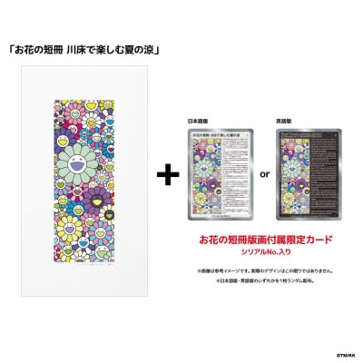 【ふるさと納税限定セット】版画「お花の短冊 川床で楽しむ夏の涼」シリアルNo.入り限定カード付き