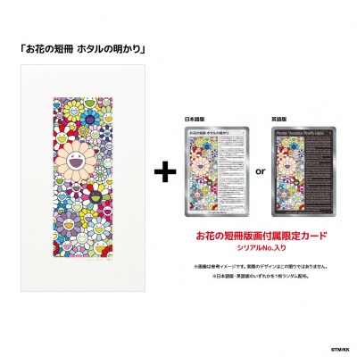 【ふるさと納税限定セット】版画「お花の短冊 ホタルの明かり」シリアルNo.入り限定カード付き