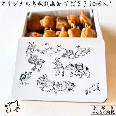 【河久】オリジナル鳥獣戯画缶入り!てばさき10個入り