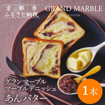【 グランマーブル 】あんバター|京都 デニッシュ食パン 高級食パン 人気店
