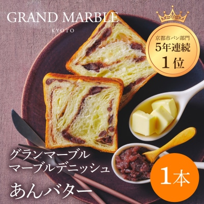 【 グランマーブル 】あんバター|京都 デニッシュ食パン 高級食パン 人気店 おすすめ ギフト 贈答