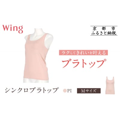 【ワコール】Wing ブラトップ カップ付き 吸汗速乾《Mサイズ》カラー:PI