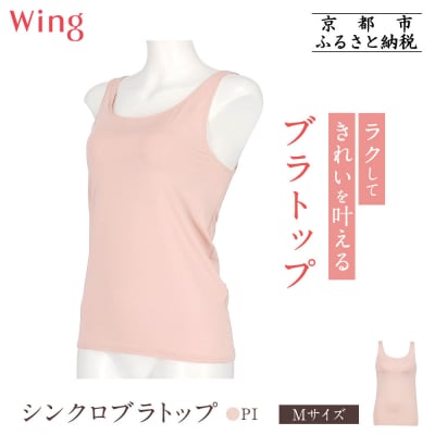 【ワコール】Wing ブラトップ カップ付き 吸汗速乾《Mサイズ》カラー:PI