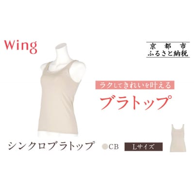 【ワコール】Wing ブラトップ カップ付き 吸汗速乾《Lサイズ》カラー:CB