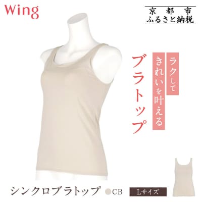 【ワコール】Wing ブラトップ カップ付き 吸汗速乾《Lサイズ》カラー:CB