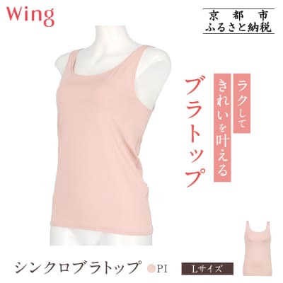 【ワコール】Wing ブラトップ カップ付き 吸汗速乾《Lサイズ》カラー:PI