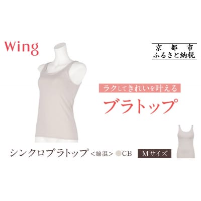 【ワコール】Wing ブラトップ カップ付き 綿混《Mサイズ》カラー:CB