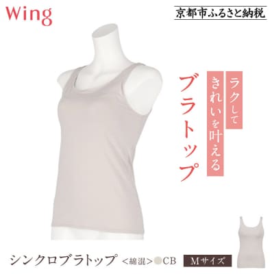 【ワコール】Wing ブラトップ カップ付き 綿混《Mサイズ》カラー:CB