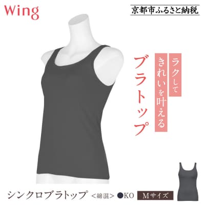 【ワコール】Wing ブラトップ カップ付き 綿混《Mサイズ》カラー:KO