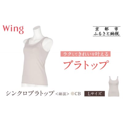 【ワコール】Wing ブラトップ カップ付き 綿混《Lサイズ》カラー:CB