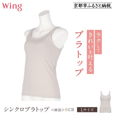 【ワコール】Wing ブラトップ カップ付き 綿混《Lサイズ》カラー:CB
