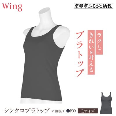【ワコール】Wing ブラトップ カップ付き 綿混《Lサイズ》カラー:KO