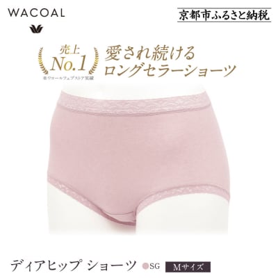 【ワコール】見た目スッキリ きれいに整うディアヒップ ショーツ《Mサイズ/カラー:SG》