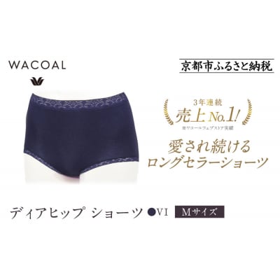 【ワコール】見た目スッキリ きれいに整うディアヒップ ショーツ《Mサイズ/カラー:VI》