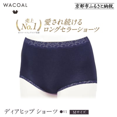 【ワコール】見た目スッキリ きれいに整うディアヒップ ショーツ《Mサイズ/カラー:VI》